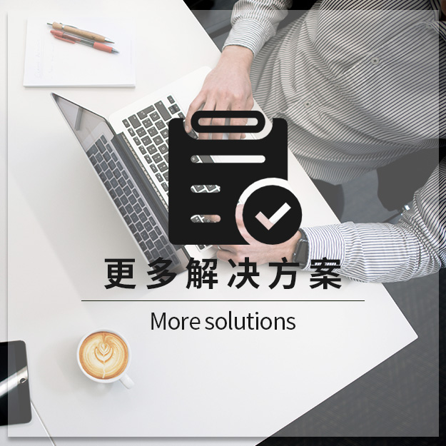 更多方案